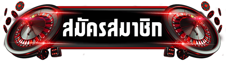 สมัครสมาชิกใหม่ แจกเครดิตฟรี